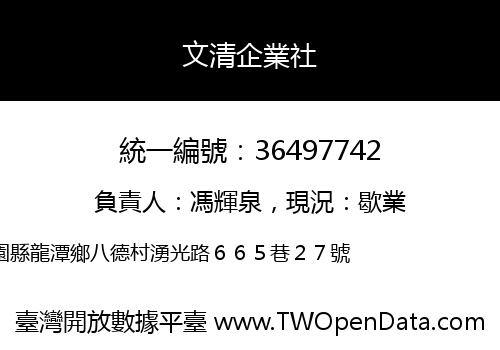 文清企業社