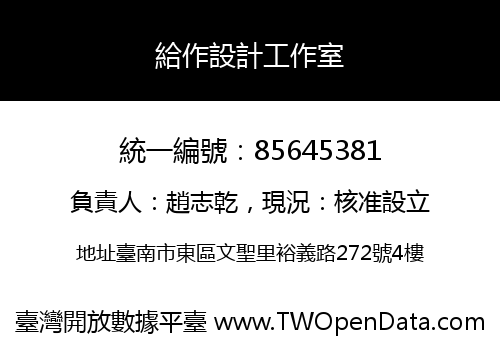 給作設計工作室