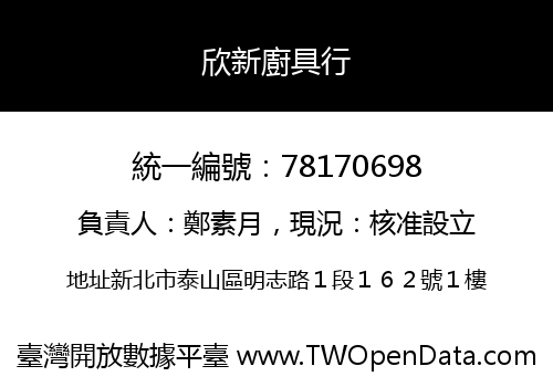 欣新廚具行