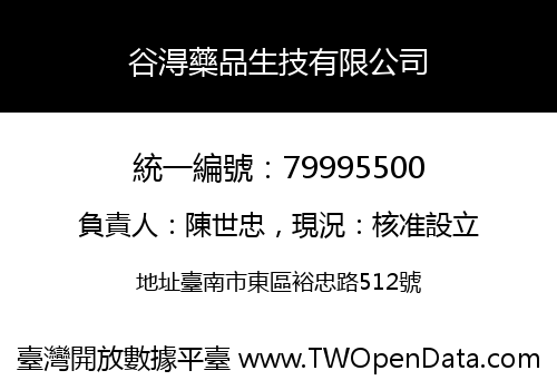 谷淂藥品生技有限公司