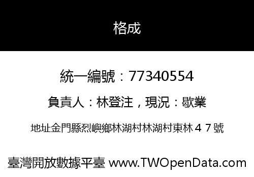 格成