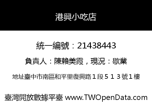 港興小吃店