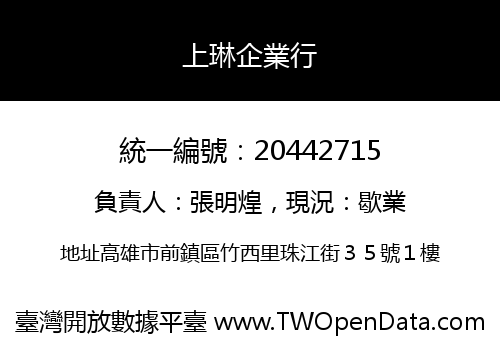上琳企業行