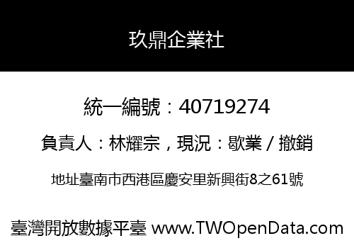 玖鼎企業社