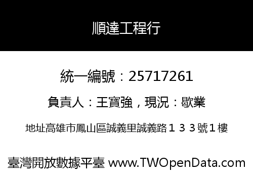 順達工程行