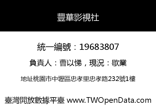 豐華影視社