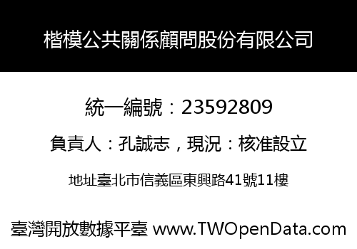 楷模公共關係顧問股份有限公司