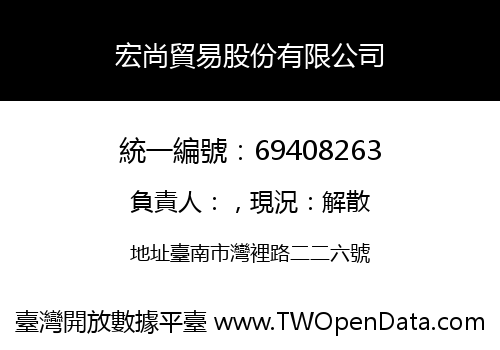 宏尚貿易股份有限公司