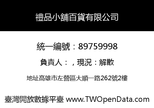 禮品小舖百貨有限公司