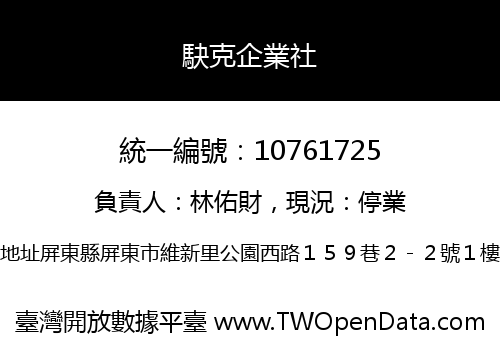 駃克企業社