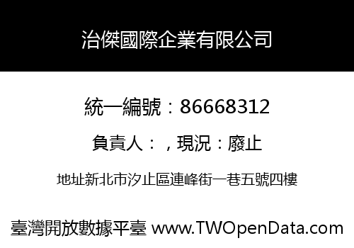 治傑國際企業有限公司