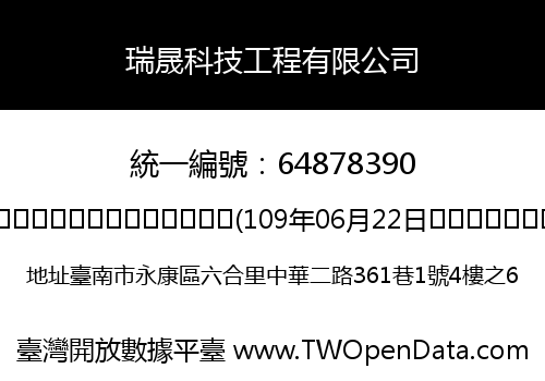 瑞晟科技工程有限公司