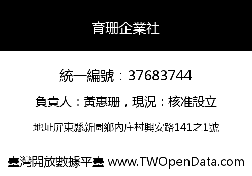育珊企業社