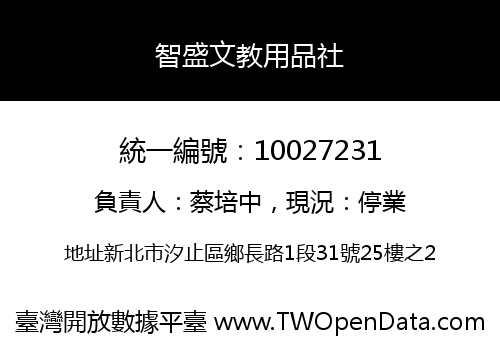 智盛文教用品社