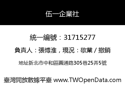 伍一企業社