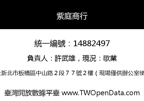 紫庭商行