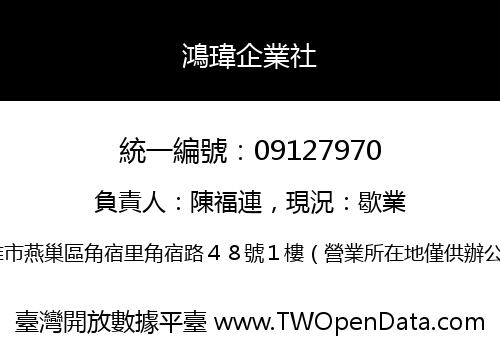 鴻瑋企業社