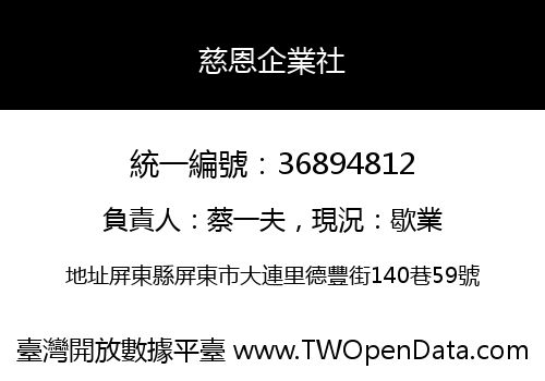 慈恩企業社