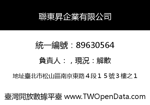 聯東昇企業有限公司