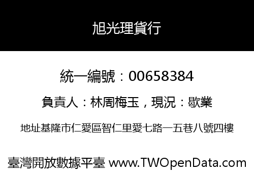 旭光理貨行