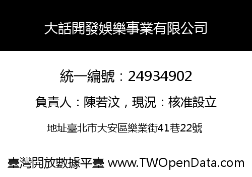 大話開發娛樂事業有限公司