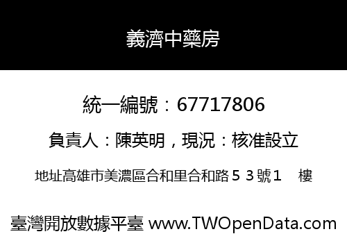 義濟中藥房
