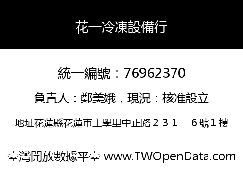 花一冷凍設備行