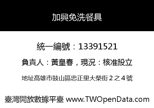 加興免洗餐具