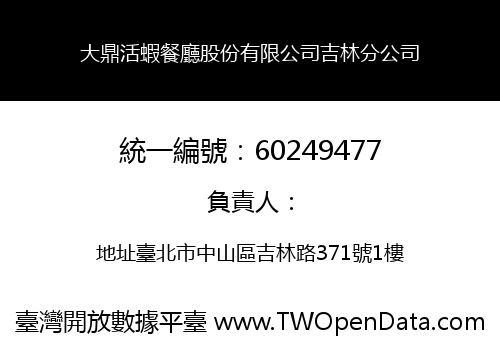 大鼎活蝦餐廳股份有限公司吉林分公司