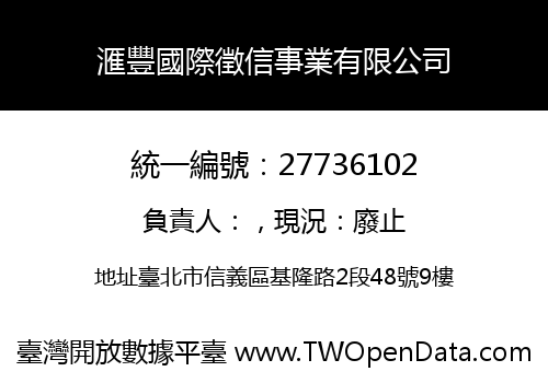 滙豐國際徵信事業有限公司
