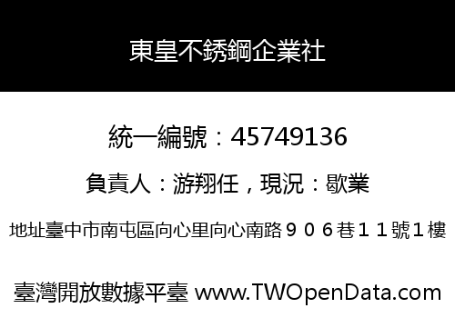 東皇不銹鋼企業社