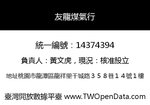 友龍煤氣行