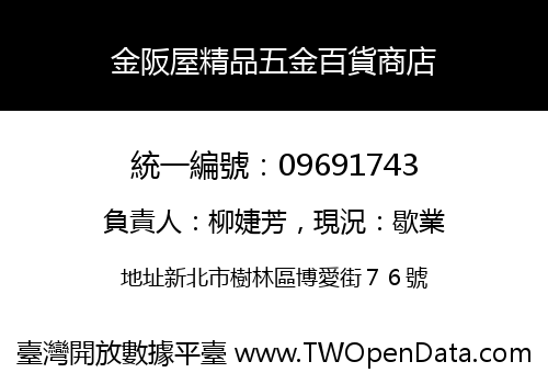 金阪屋精品五金百貨商店