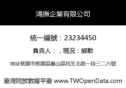 鴻撫企業有限公司