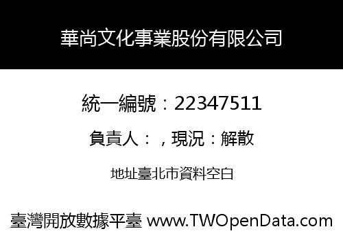華尚文化事業股份有限公司