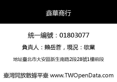 鑫華商行