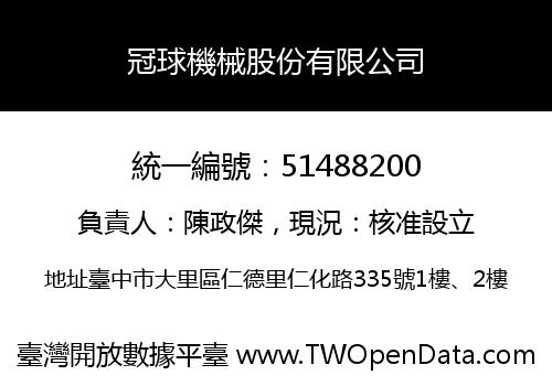 冠球機械股份有限公司