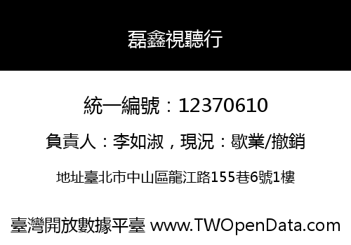 磊鑫視聽行