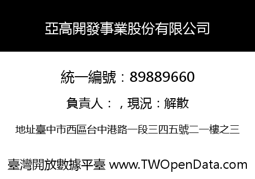 亞高開發事業股份有限公司