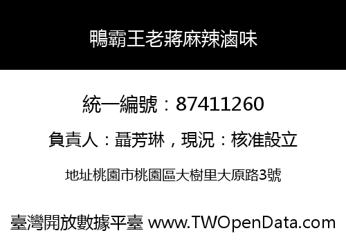 鴨霸王老蔣麻辣滷味