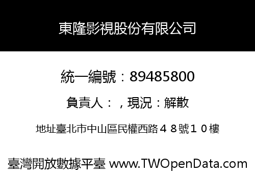東隆影視股份有限公司