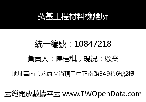 弘基工程材料檢驗所
