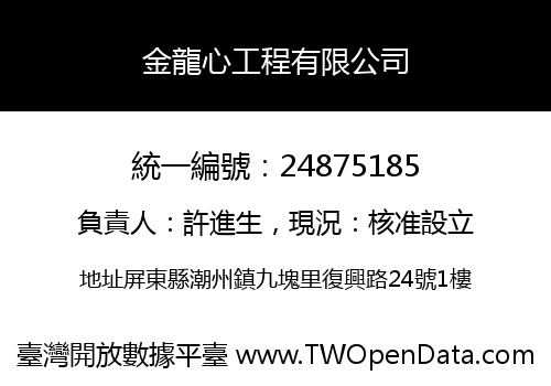 金龍心工程有限公司