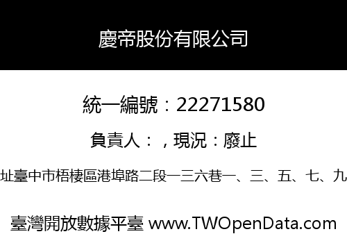 慶帝股份有限公司