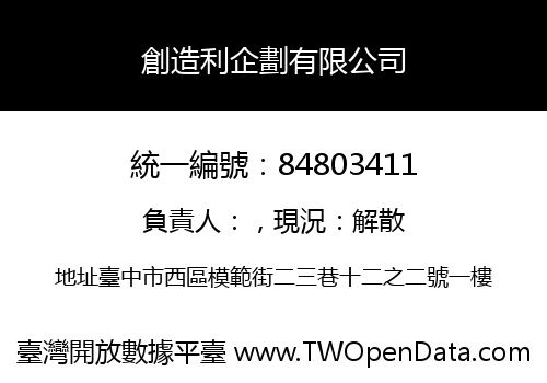 創造利企劃有限公司