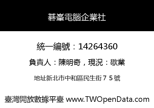 碁峯電腦企業社