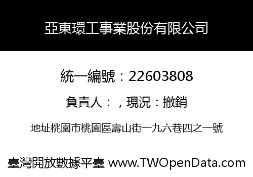 亞東環工事業股份有限公司