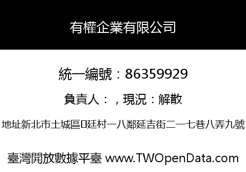 有權企業有限公司