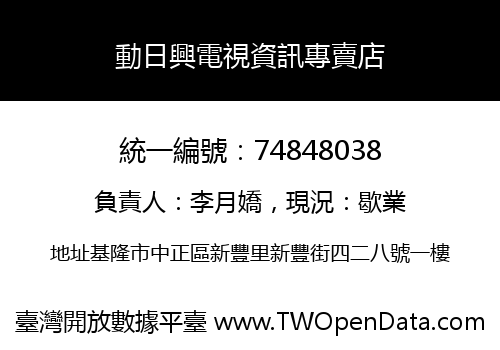 動日興電視資訊專賣店
