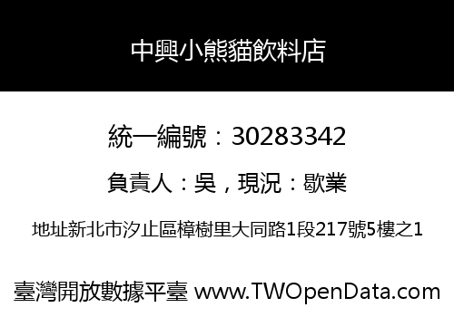中興小熊貓飲料店